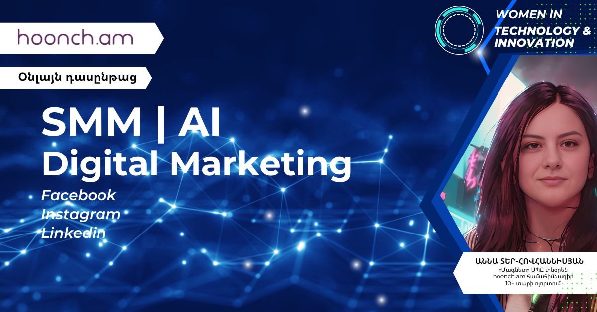 SMM+Digital Marketing+AI դասընթաց սկսնակների համար